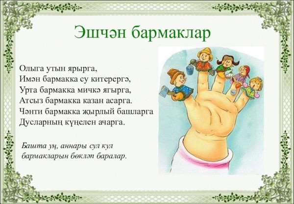 «Атсыз бармак ат җигә, чәнчә бармак чәй эчә»