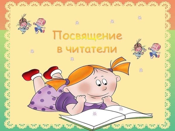 Утренник «Посвящение в читатели»