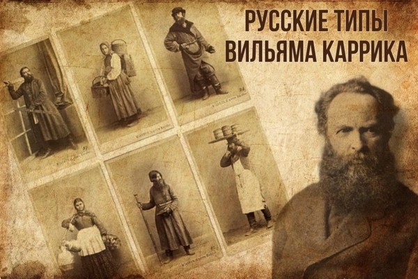 Лекция «Русские типы Вильяма Каррика»