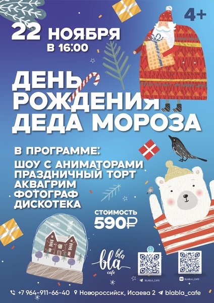 День рождения Деда Мороза в Бла-Бла кафе