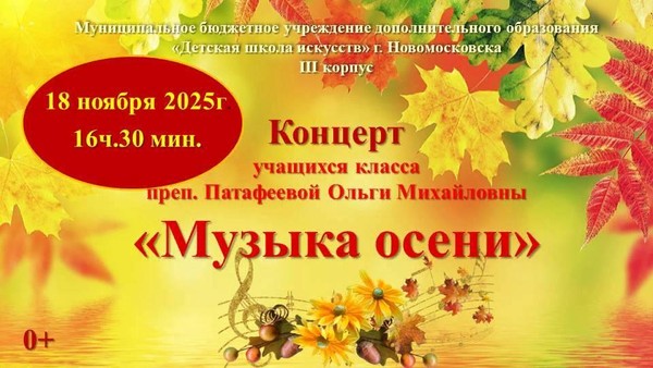 «Музыка осени»