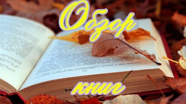 Обзор: «Книги- юбиляры 2025 : 10 самых читаемых»
