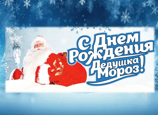 Театрализованный праздник «День рождения Деда Мороза», совместно с клубом «Солнечный»