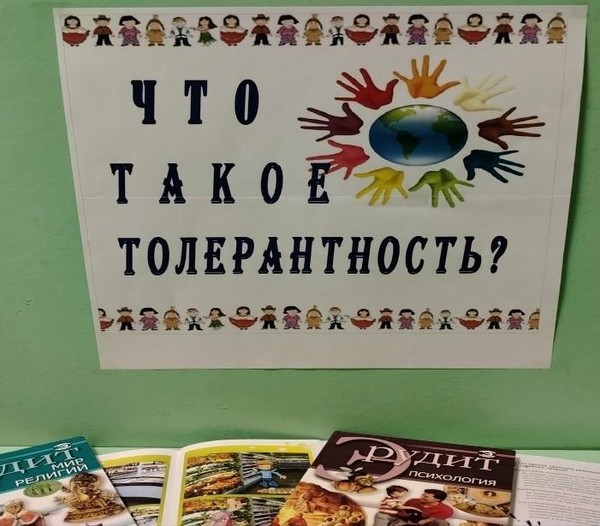 Дискуссия «Что такое толерантность?»