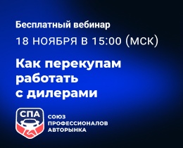 Вебинар «Как перекупам работать с дилерами»