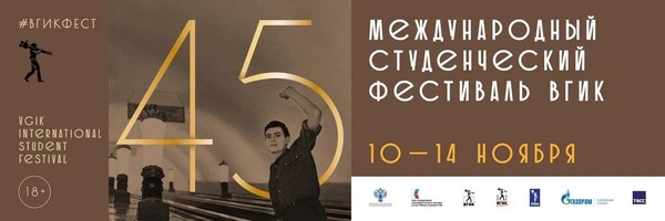 «Показ конкурсной программы Международного фестиваля ВГИК»