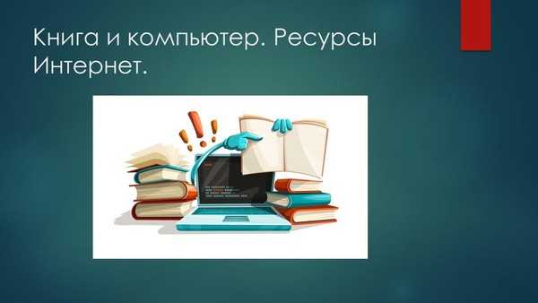 Библиотечный урок «Книга и компьютер. Ресурсы Интернет»
