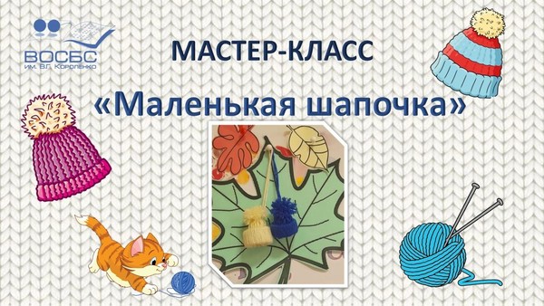 Мастер-класс «Маленькая шапоча»
