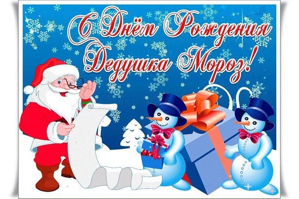 «День рождения Деда Мороза»