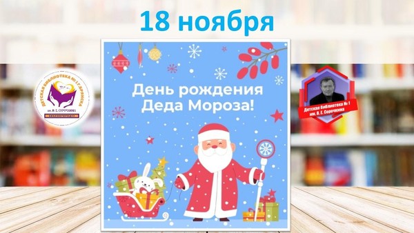 Литературно-игровая программа «В этот день Мороз родился!»