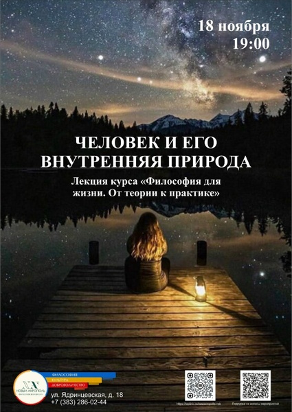 Лекция «Человек и его внутренняя природа»