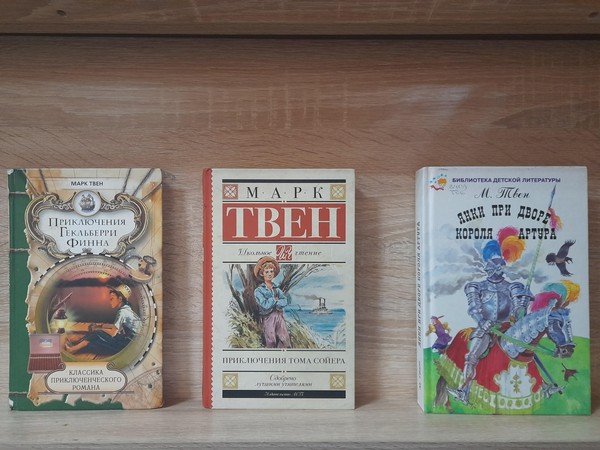 Книжно – иллюстративная выставка «По страницам книг Марка Твена»