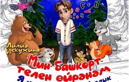 Я учу башкирский язык/Мин башҡорт телен өйрәнәм