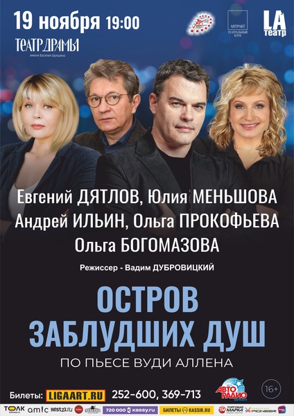 Спектакль "Остров заблудших душ"