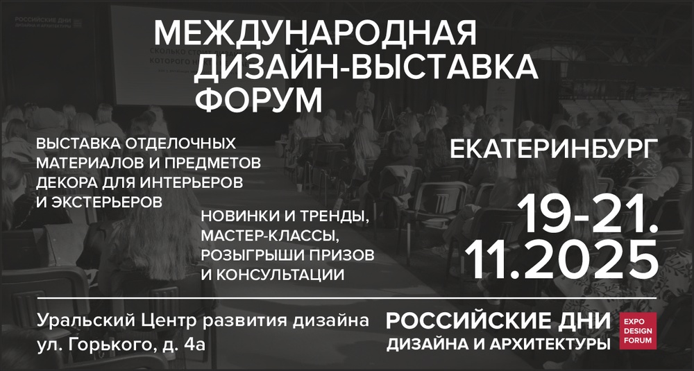 Российские Дни Дизайна и Архитектуры