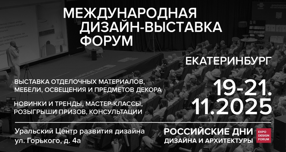 Российские Дни Дизайна и Архитектуры