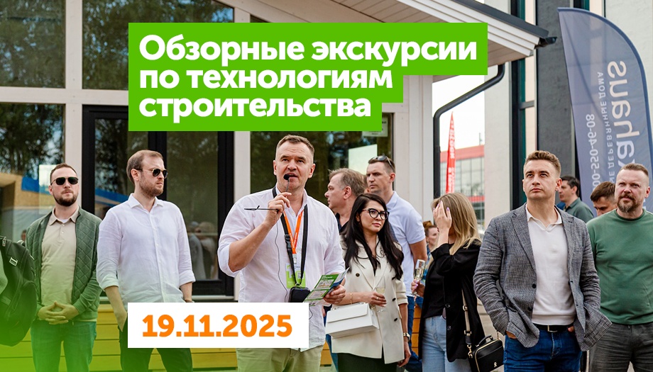 Бесплатная экскурсия по технологиям загородного строительства на Выставке Домов Малоэтажная Страна