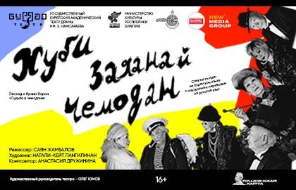 Судьба в чемодане / Хуби заяанай чемодан