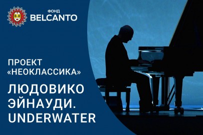 Проект «Неоклассика». «Людовико Эйнауди. Underwater»