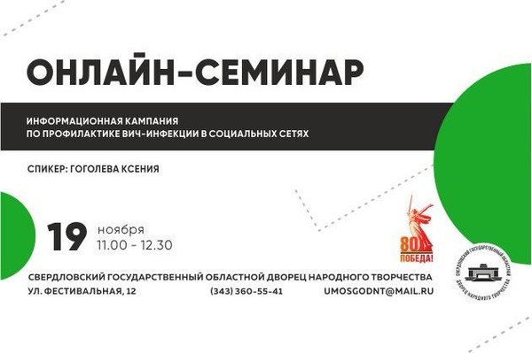 Онлайн семинар «Информационная кампания по профилактике ВИЧ-инфекции в социальных сетях»