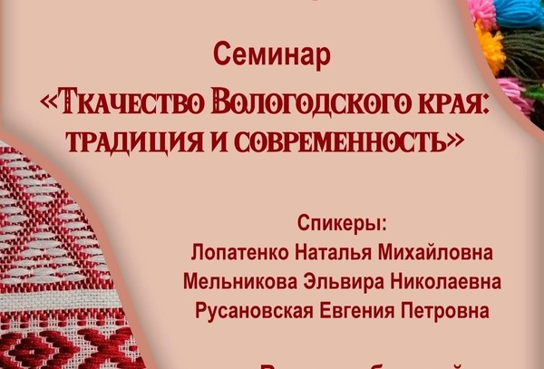 Семинар «Ткачество Вологодского края: традиция и современность»