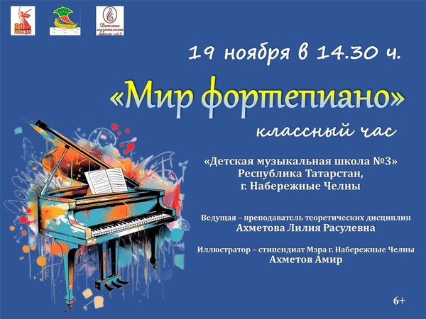 Классный час «Мир фортепиано»