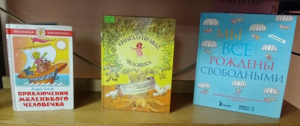 Выставка-информация «Ребенок и его права»