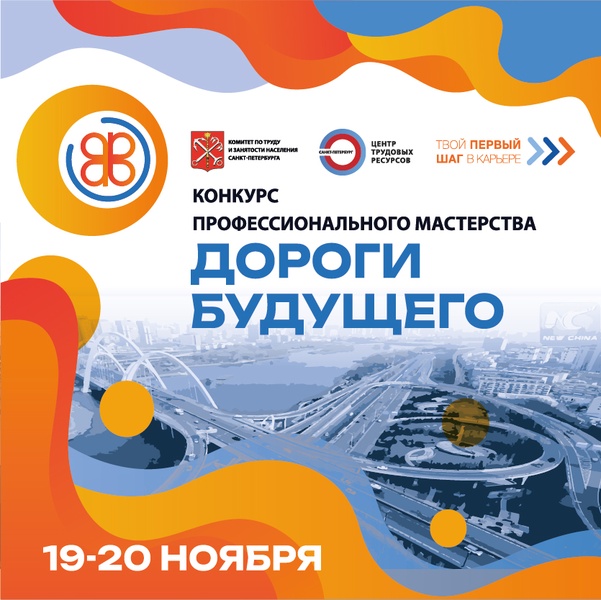 Конкурс профессионального мастерства «Дороги будущего»