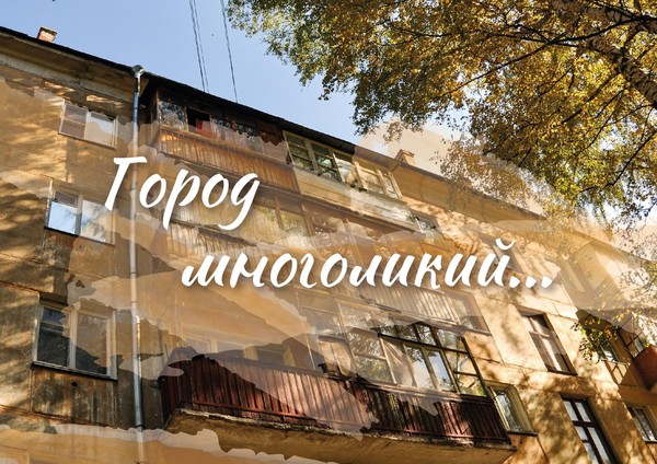 «Город многоликий...»