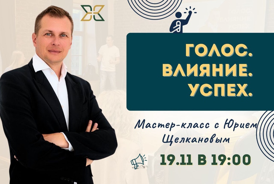 ГОЛОС. ВЛИЯНИЕ. УСПЕХ. Бесплатный мастер-класс по ораторскому мастерству