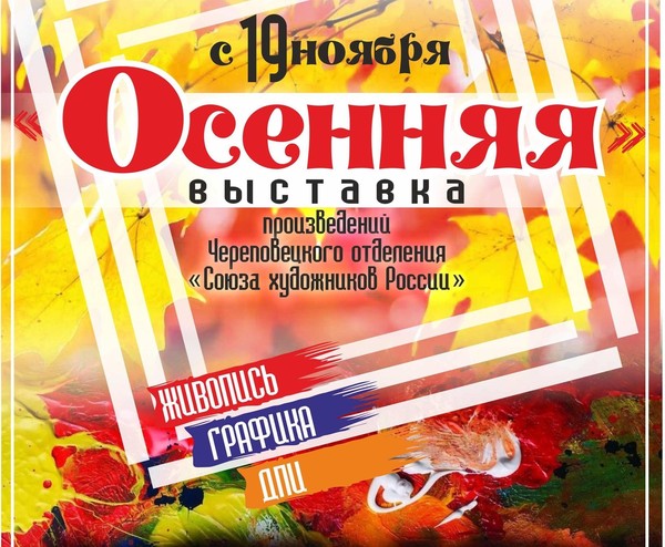 Осенняя выставка произведений Череповецкого отделения Союза художников России Живопись. Графика. ДПИ (Октябрьский, 85)