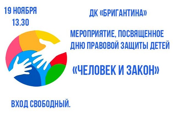 Мероприятие, посвященное Дню правовой защиты детей – квиз «Человек и закон»