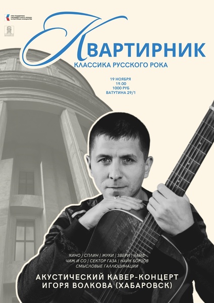 Квартирник «Классика русского рока»