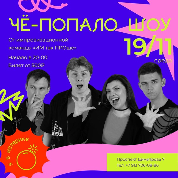 "Чё попало шоу" Шоу короткой формы импровизации