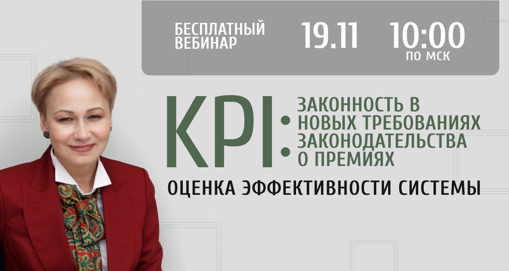 Законность KPI в новых требованиях законодательства о премиях