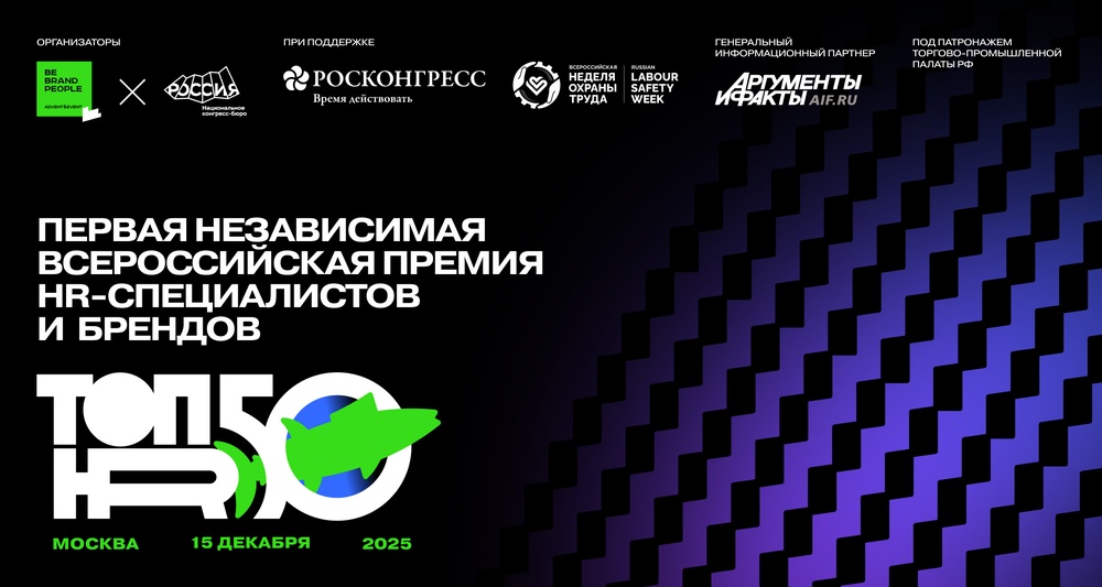 Первая независимая HR-Премия страны ТОП50HR
