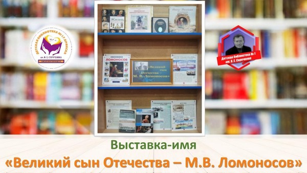 Выставка-имя «Великий сын Отечества – М.В. Ломоносов»