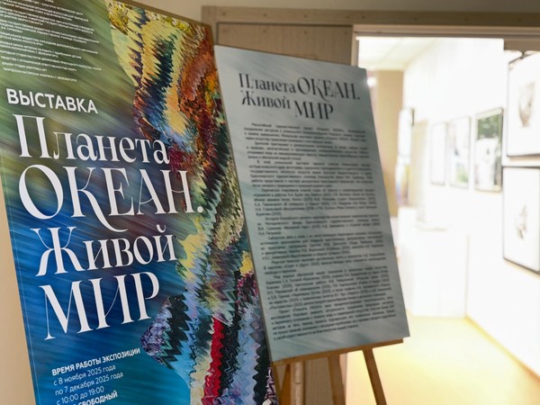 Выставка «Планета ОКЕАН. Живой мир»