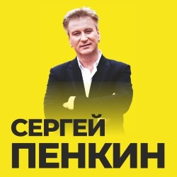 Сергей Пенкин