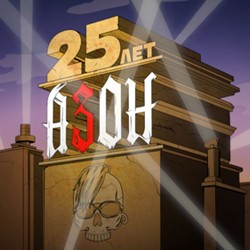 Группа «Азон». 25 лет группе!