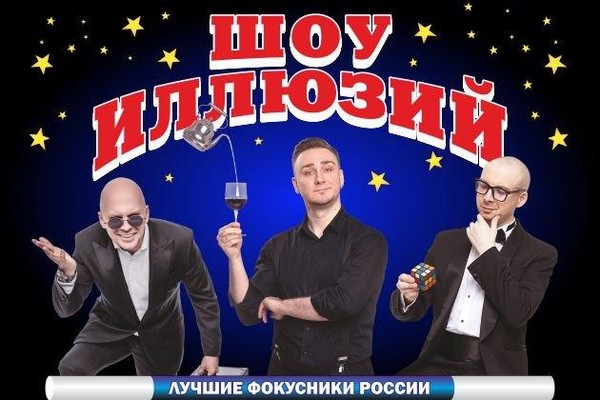 Иллюзионный спектакль «Шоу -иллюзий»