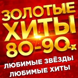 Золотые хиты 80-90-2000-х