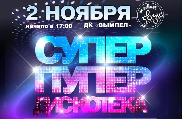 Супер-пупер дискотека