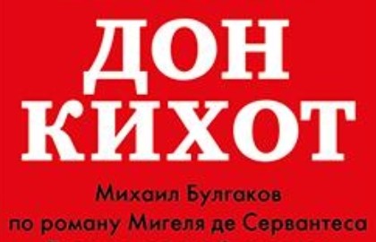 Дон Кихот