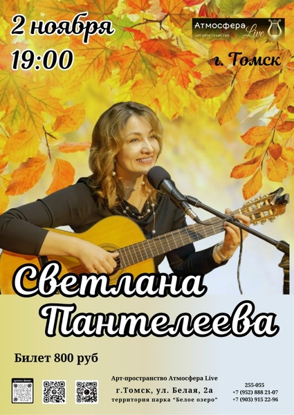 Сольный концерт Светланы Пантелеевой