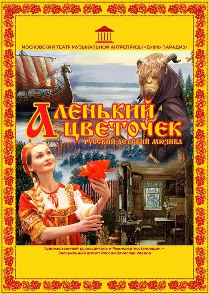 Аленький цветочек