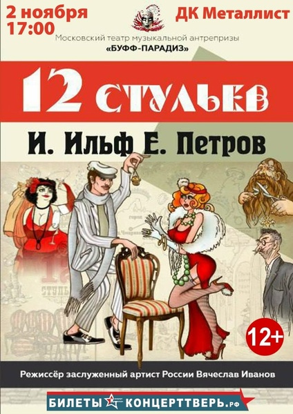 12 Стульев