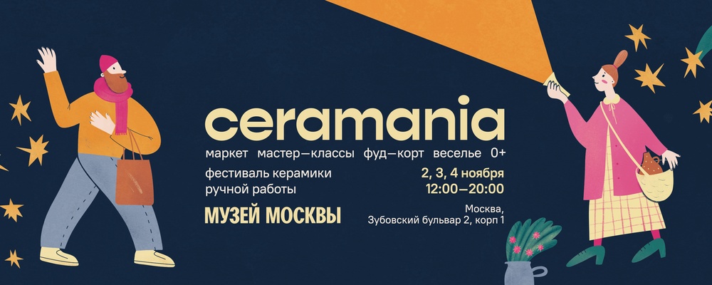 фестиваль CERAMANIA