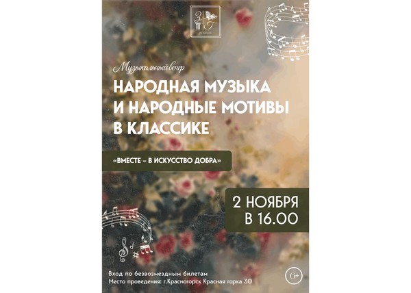 Музыкальный вечер «Народная музыка и народные мотивы в классике»