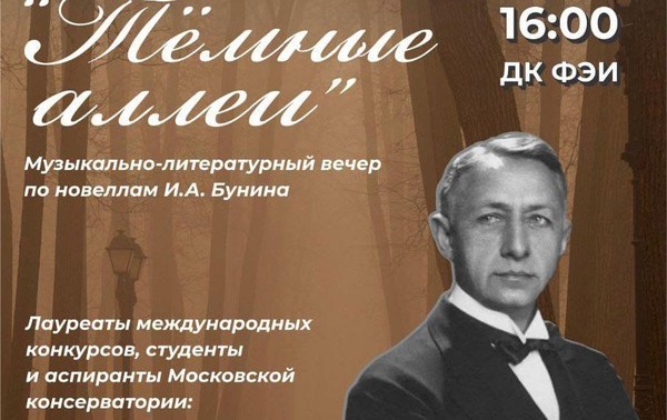 Музыкально-литературный вечер по новеллам И.А.Бунина <<Темные аллеи>>